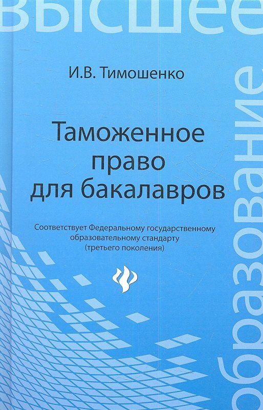 

Таможенное право для бакалавров: учебник