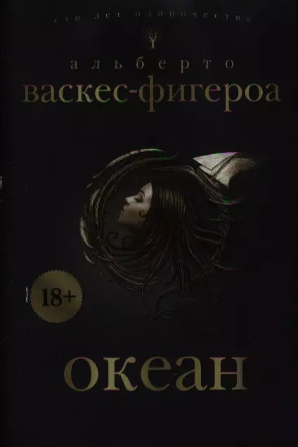 Погребенные книга оушен паркет. Альберто Васкес-Фигероа океан. Туарег Альберто Васкес-Фигероа книга. Туарег 3 книга Альберто Васкес-Фигероа. «Туарег 2», Альберто Васкес-Фигероа.