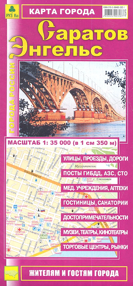 цена Карта города Саратов Энгельс (1:35 000) (раскладушка) (мГорРос)