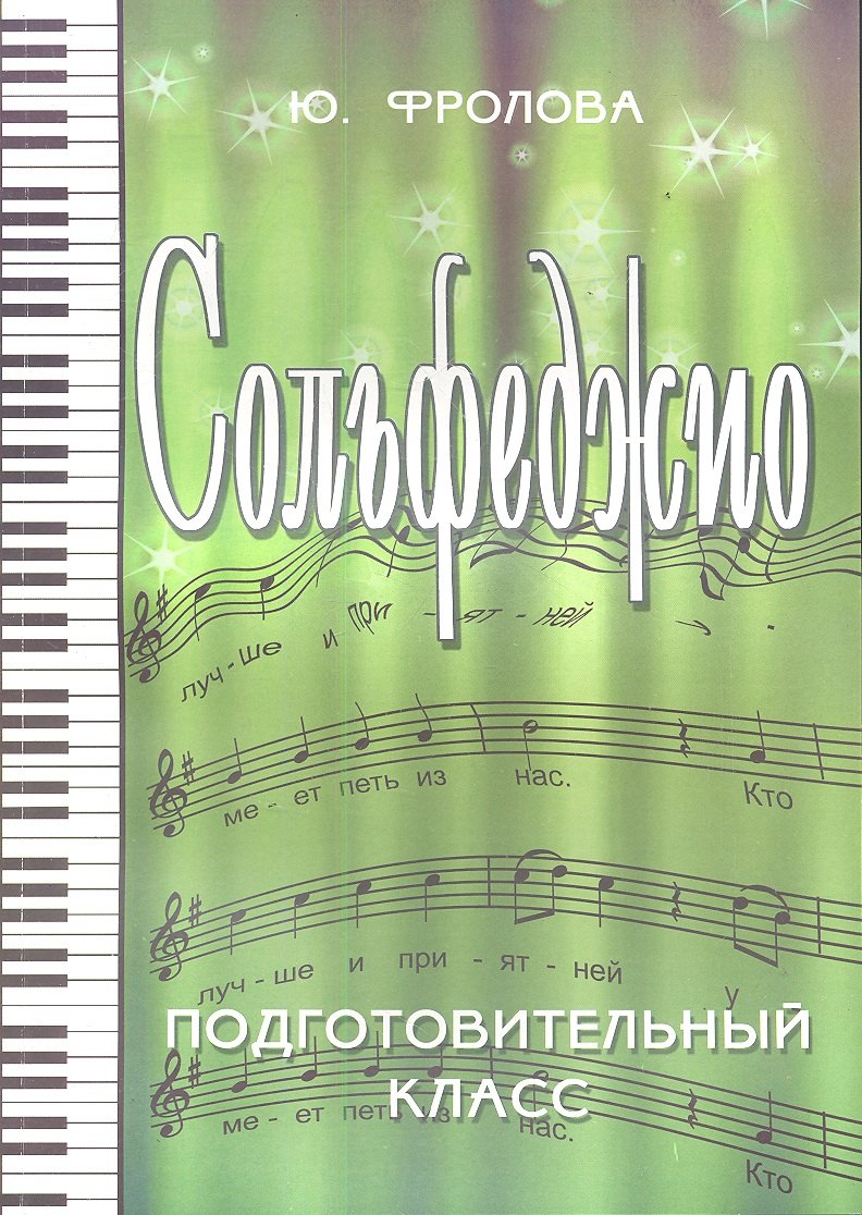 

Сольфеджио: подготовительный класс : учебное пособие