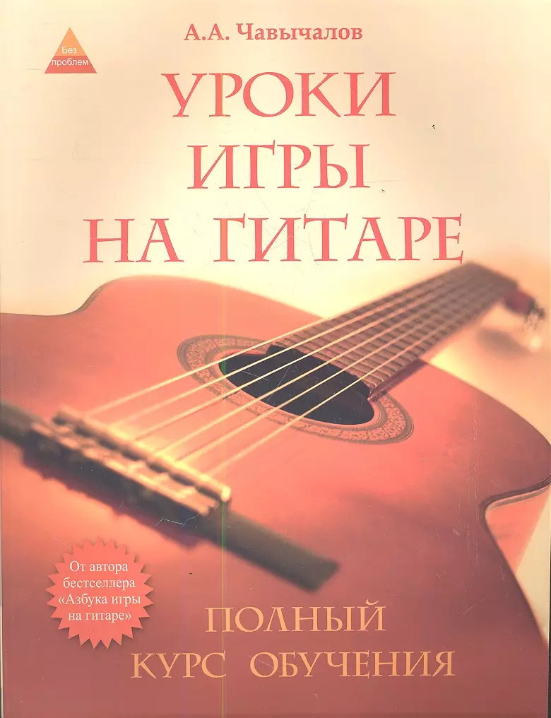 Уроки игры на гитаре: полный курс обучения / 2-е изд. (Алексей Чавычалов) -  купить книгу с доставкой в интернет-магазине «Читай-город». ISBN:  978-5-22-227169-8