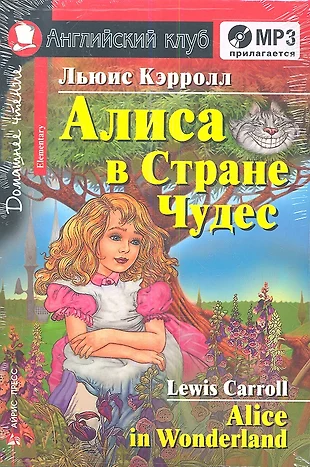 mp3 алиса в стране чудес