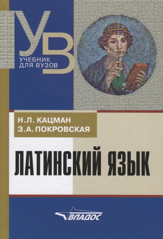 

Латинский язык: учеб. для студентов, обучающихся по гуманитар. специальностям и направлениям, 7-е из