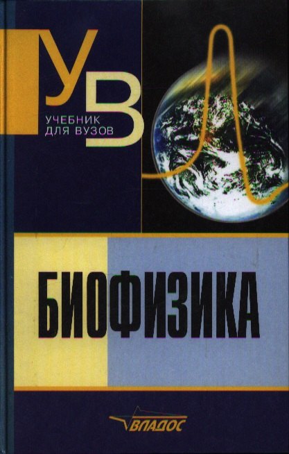 

Биофизика: Учебник для студентов вузов. 3-е изд.