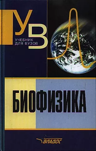 Биофизика: Учебник для студентов вузов. 3-е изд. — 2354651 — 1