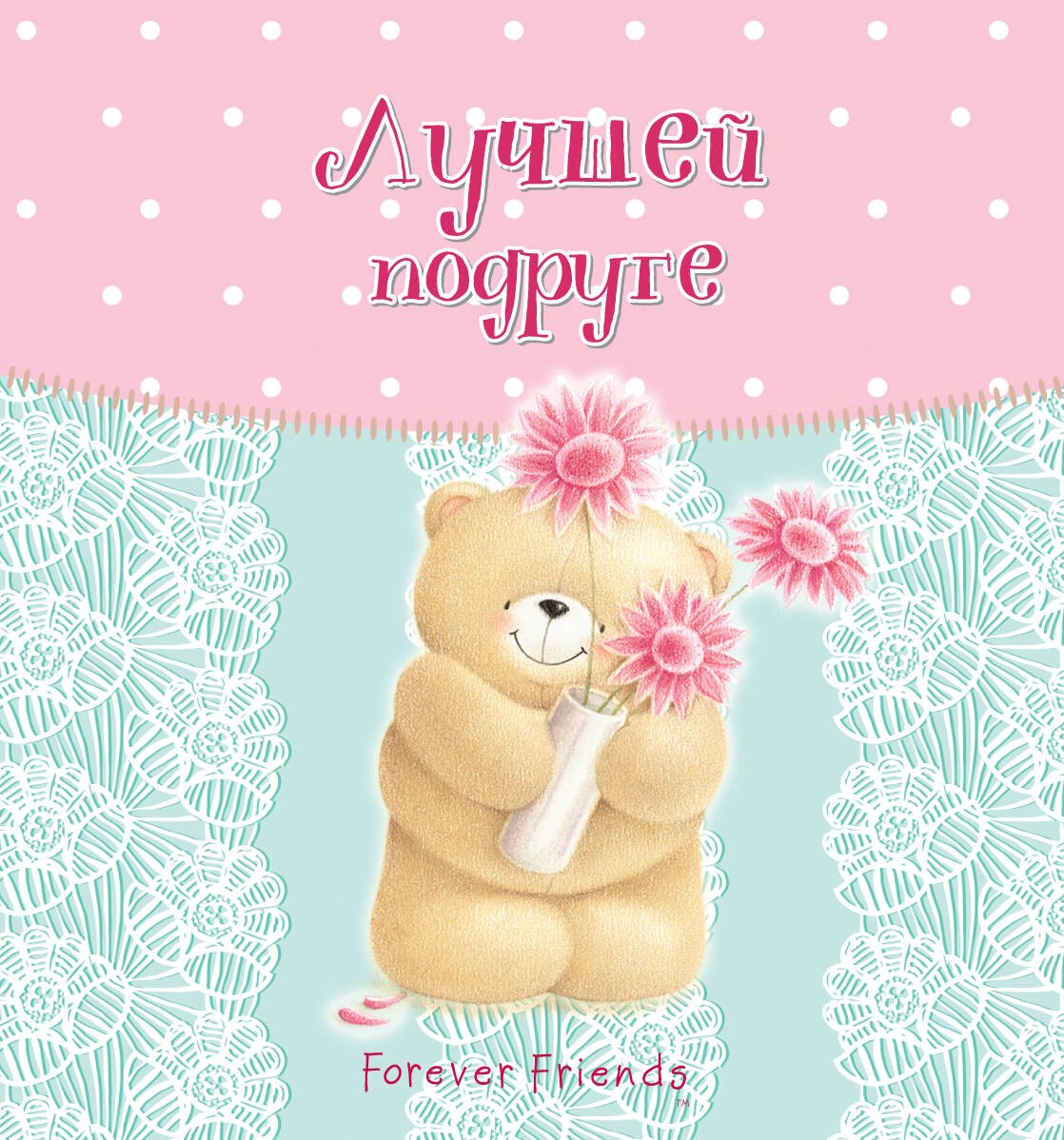 

Лучшей подруге