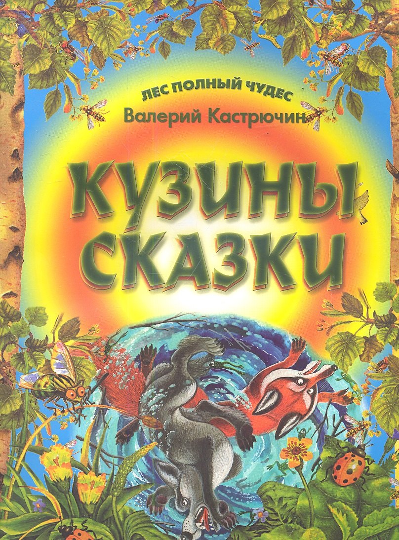 

Кузины сказки