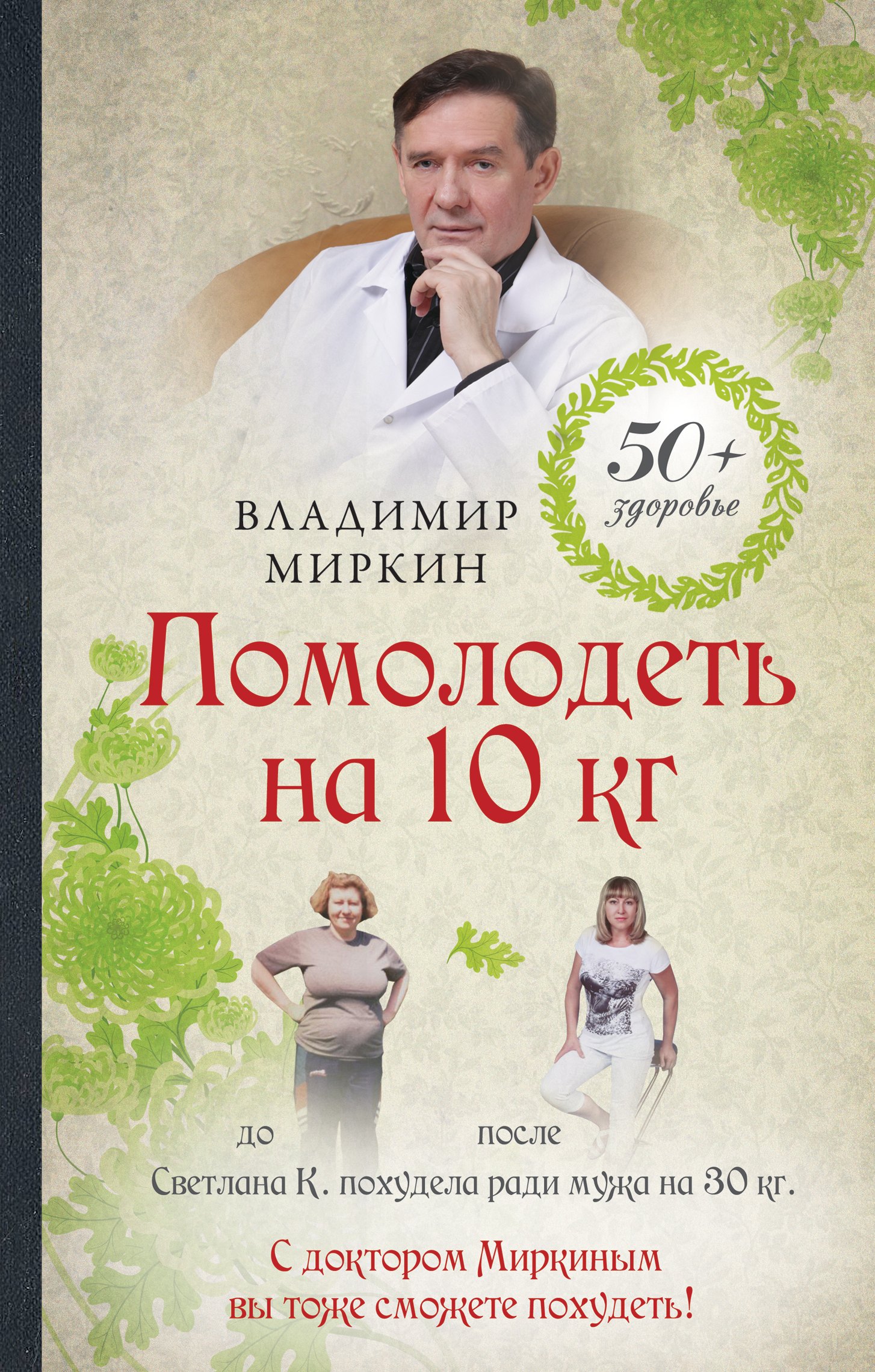 

Помолодеть на 10 кг