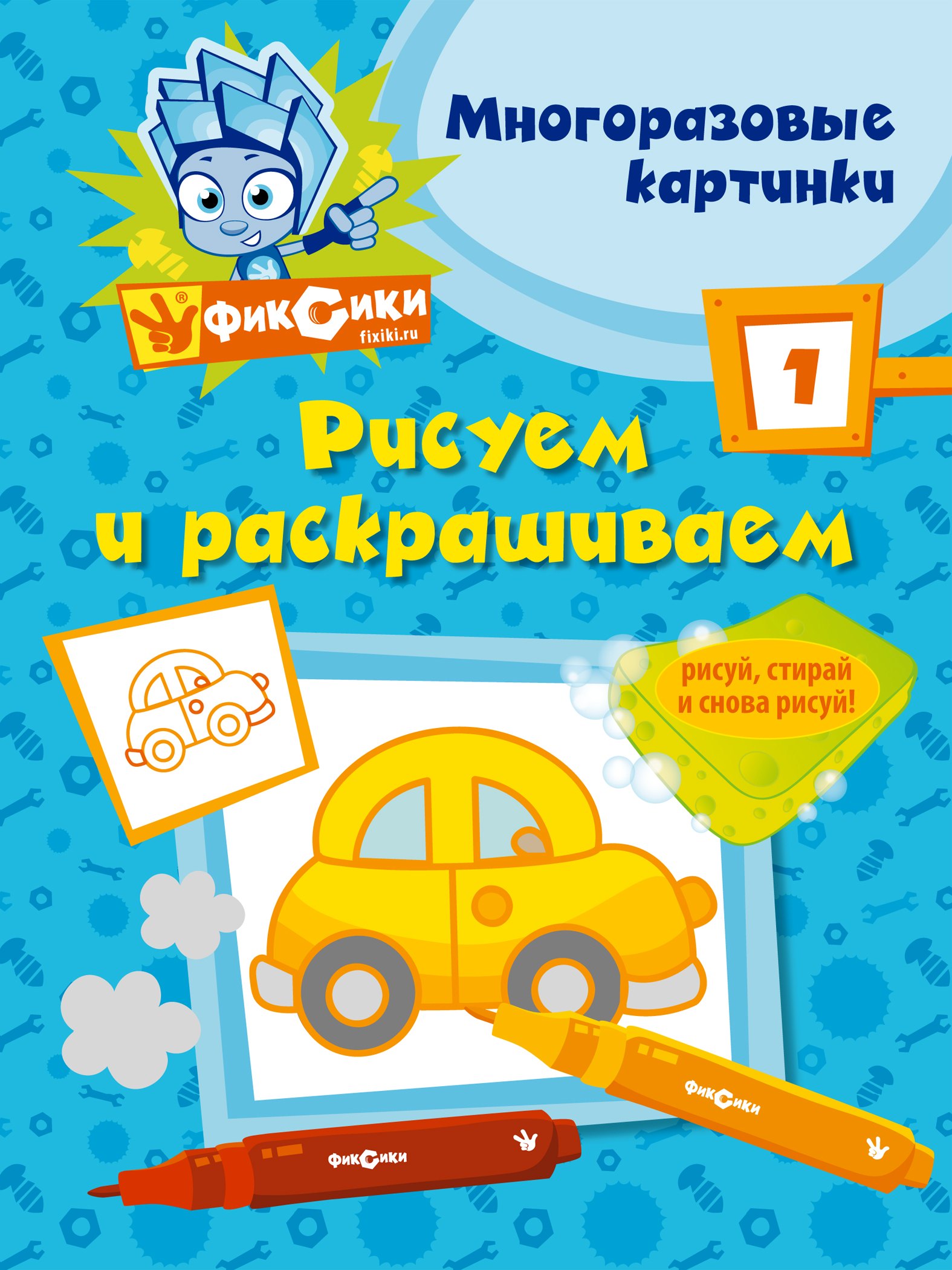 

Фикс.Рисуем и раскр.№ 1(многоразовые)