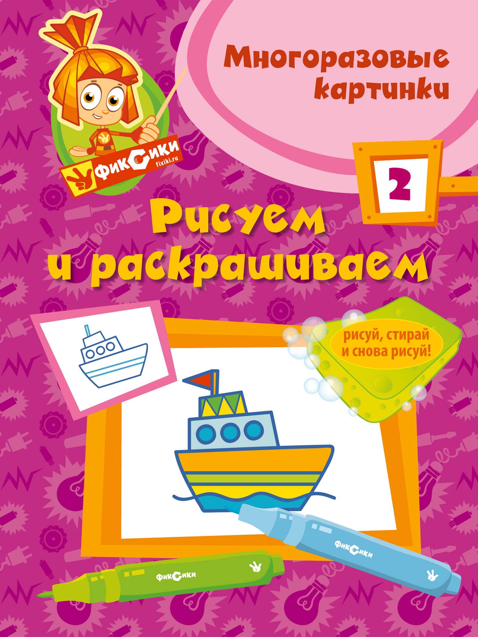 

Фикс.Рисуем и раскр.№ 2(многоразовые)