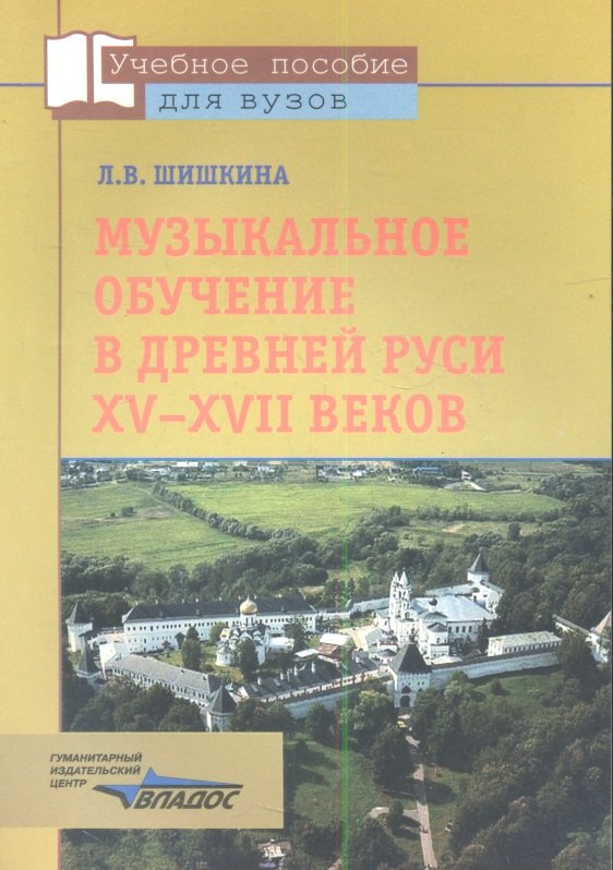

Музыкальное обучение в Древней Руси XV-XVII веков: (по древнерус. певч. учеб. пособиям): учеб пособие по курсу "История музык. образования"...