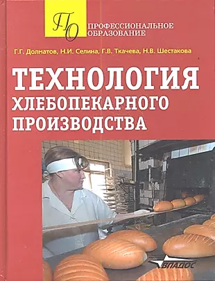Технология хлебопекарного производства Уч. пос. (ПО) Долматов (Владос) — 2354794 — 1