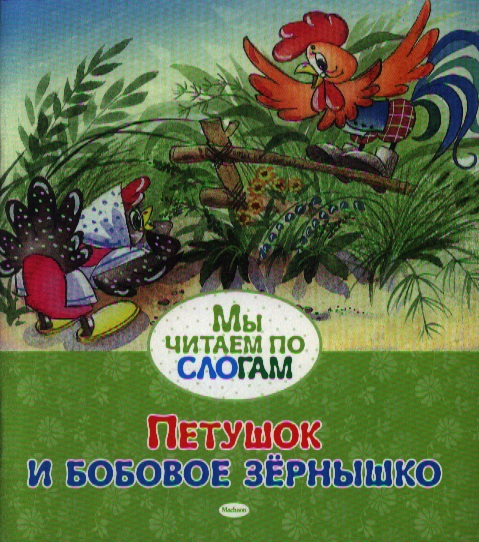 Петушок и бобовое зёрнышко капица ольга иеронимовна петушок и бобовое зёрнышко девочка и лиса