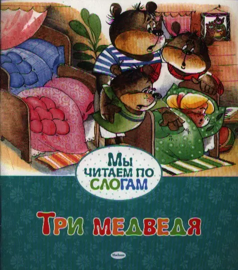 Толстой Лев Николаевич - Три медведя