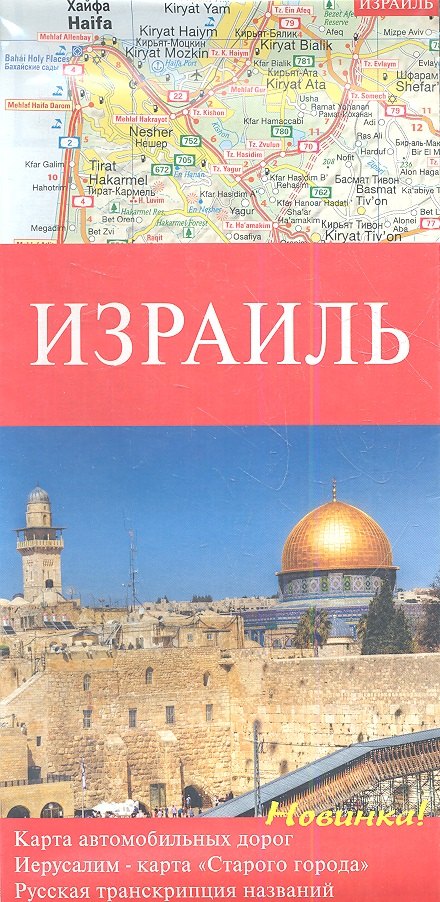 

Израиль. Карта автомобильных дорог 1:250000. Иерусалим - карта "Старого города". Русская транскрипция названий. Достопримечательности