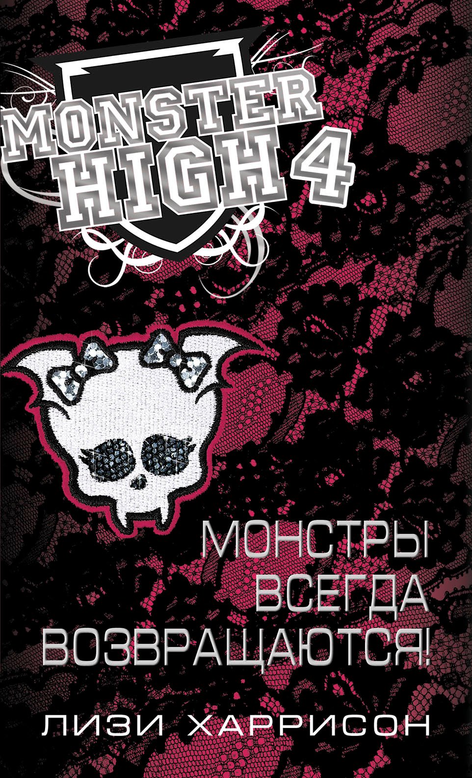 

Школа монстров. Монстры всегда возвращаются!
