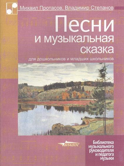 

Песни и музыкальная сказка для дошкольников и младших школьников. Ноты