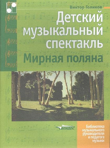 

Детский музыкальный спектакаль. Мирная поляна. Ноты