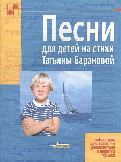 

Песни для детей на стихи Татьяны Барановой. Ноты