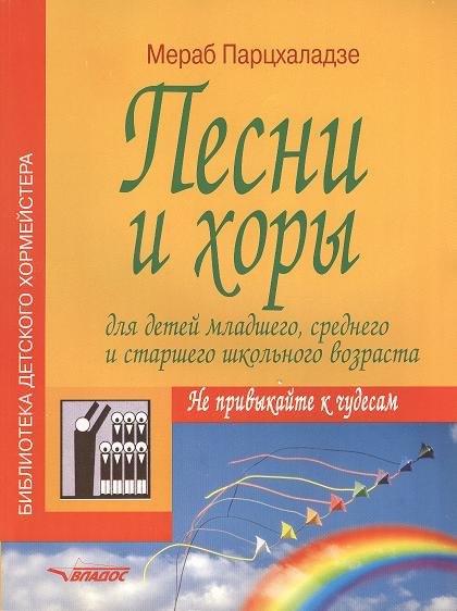 

Песни и хоры для детей младшего, среднего и старшего школьного возраста. Не привыкайте к чудесам. Учебно-методическое пособие. Ноты
