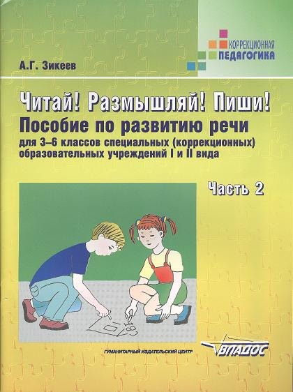 

Читай! Размышляй! Пиши!: Пособие по развитию речи для 3-6 классов специальных (коррекционных) образовательных учреждений I и II вида.В 3-х частях.Ч.2