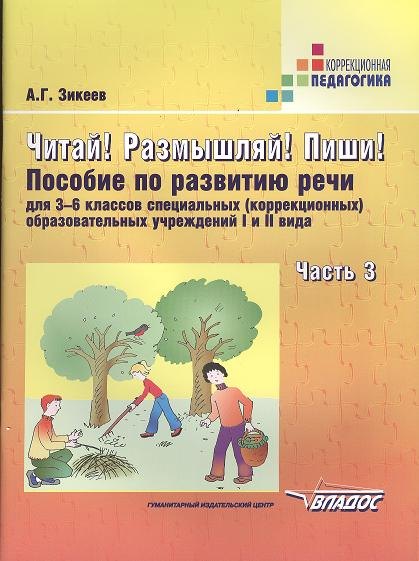 

Читай! Размышляй! Пиши!: Пособие по развитию речи для 3-6 классов специальных (коррекционных) образовательных учреждений I и II вида.В 3-х частях.Ч.3