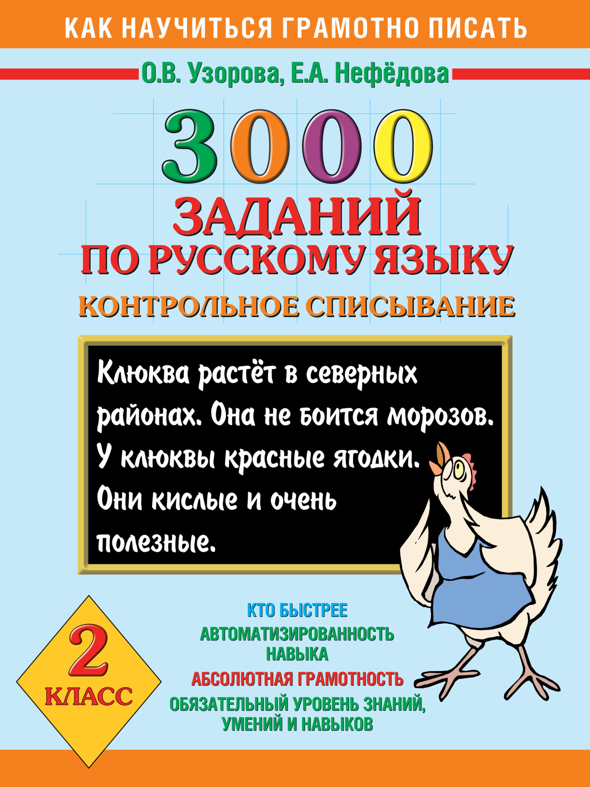 

Как научиться грамотно писать.2 класс: 3000 заданий по русскому языку. Контрольное списывание