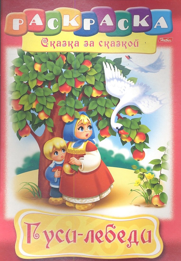 

Гуси-лебеди. Раскраска