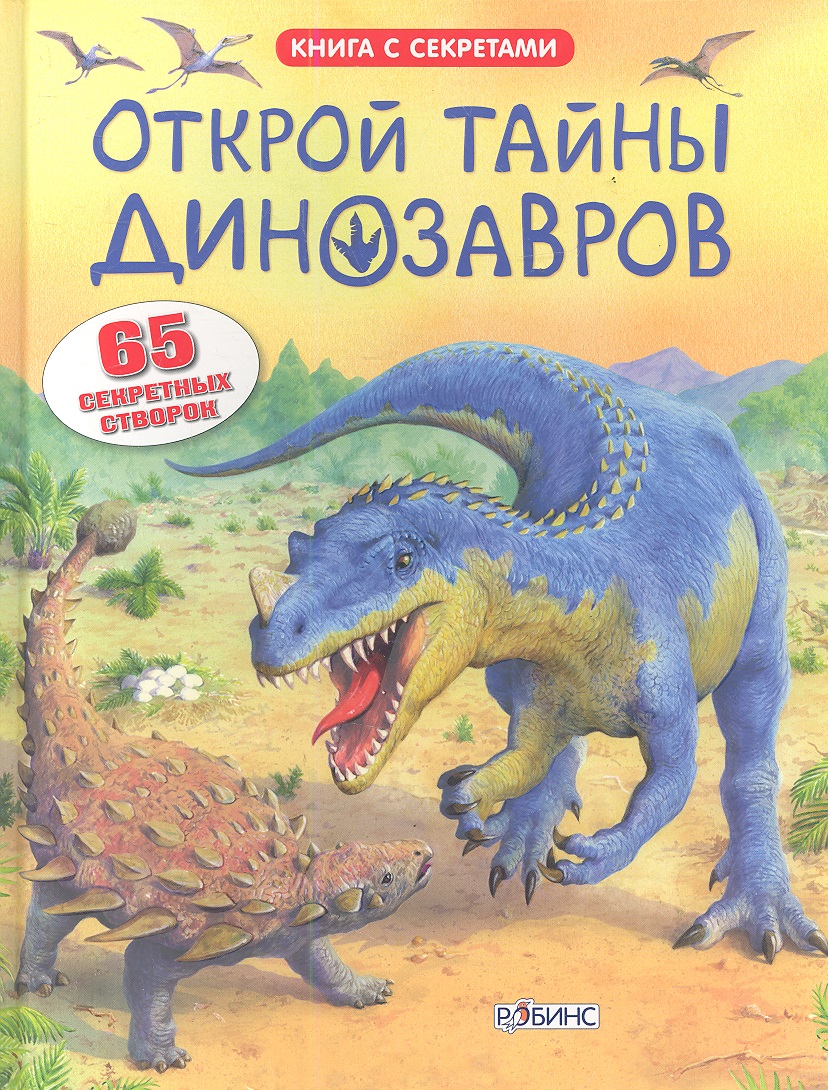 Открой тайны динозавров фрис а открой тайны динозавров 65 секретных створок