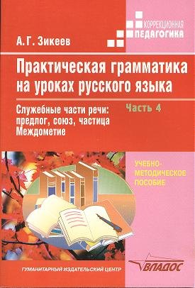 

Практическая грамматика на уроках русского языка В 4-х частях