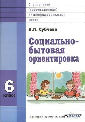 

Социально-бытовая ориентировка. 6 класс. Учебное пособие для специальных (коррекционных) школ VIII вида