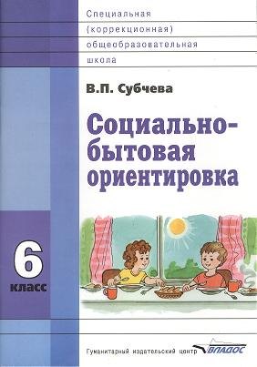 Социально-бытовая ориентировка. 6 класс. Учебное пособие для специальных (коррекционных) школ VIII вида социально бытовая ориентировка 8 класс рабочая тетрадь для учащихся специальных коррекционных школ