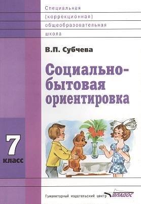 Социально-бытовая ориентировка. 7 класс. Учебное пособие для специальных (коррекционных) школ VIII вида социально бытовая ориентировка 8 класс рабочая тетрадь для учащихся специальных коррекционных школ