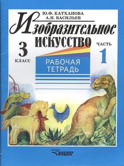 Изобразительное искусство 3 кл. Р/т Ч.1 (м) Катханова