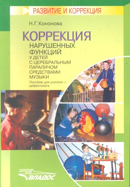 

Коррекция нарушенных функций средствами музыки у детей с церебральным параличом средствами музыки: Пособие для учителя-дефектолога