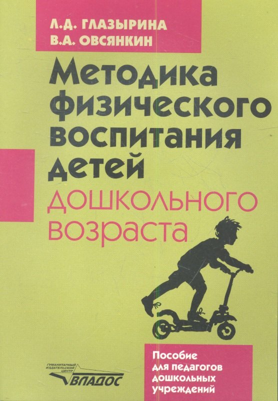 

Методика физического воспитания детей дошкольного возраста
