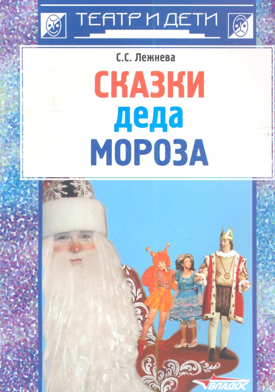 цена Сказки деда Мороза: новогодние пьесы для детского театра