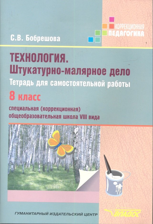 Технология. Штукатурно-малярное дело. Тетрадь для самостоятельной работы. 8 класс. Специальная (коррекционная) образовательная школа VIII вида бобрешова с технология штукатурно малярное дело учебник для 7 класса специальных коррекционных образовательных школ viii вида