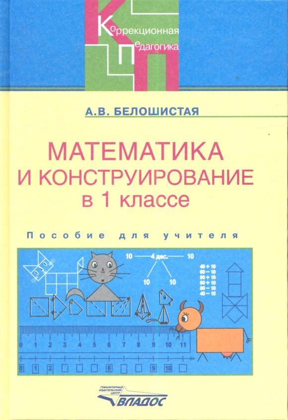 

Математика и конструирование в 1 классе специальных (коррекционных) образовательных учреждений VII вида: пособие для учителя.