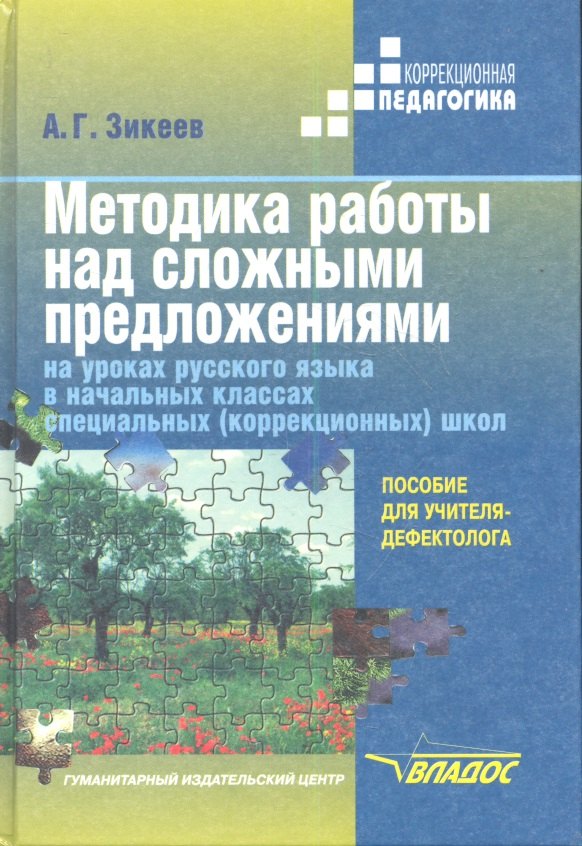 

Методика работы над сложными предложениями на уроках русского языка в начальных классах специальных (коррекционных) школах. Пособие для учителя-дефектолога