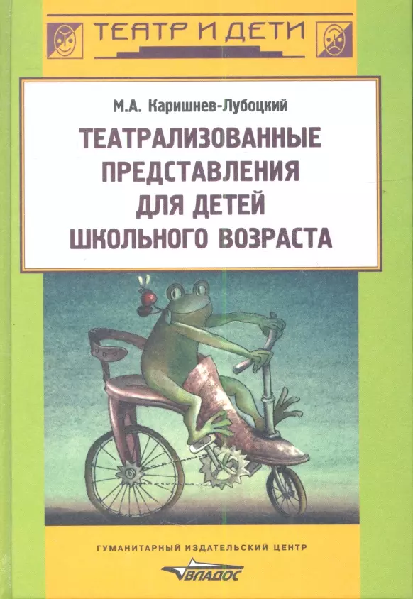 Каришнев-Лубоцкий Михаил Александрович - Театрализованные представления для детей школьного возраста