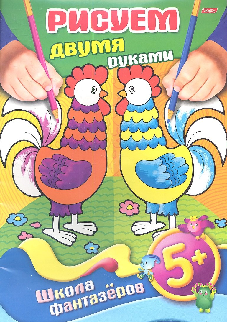 

Рисуем двумя руками. 5+