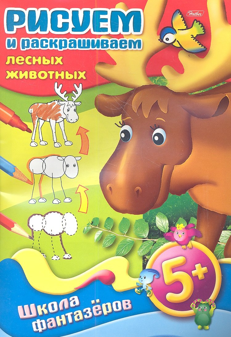 

Рисуем и раскрашиваем лесных животных. 5+