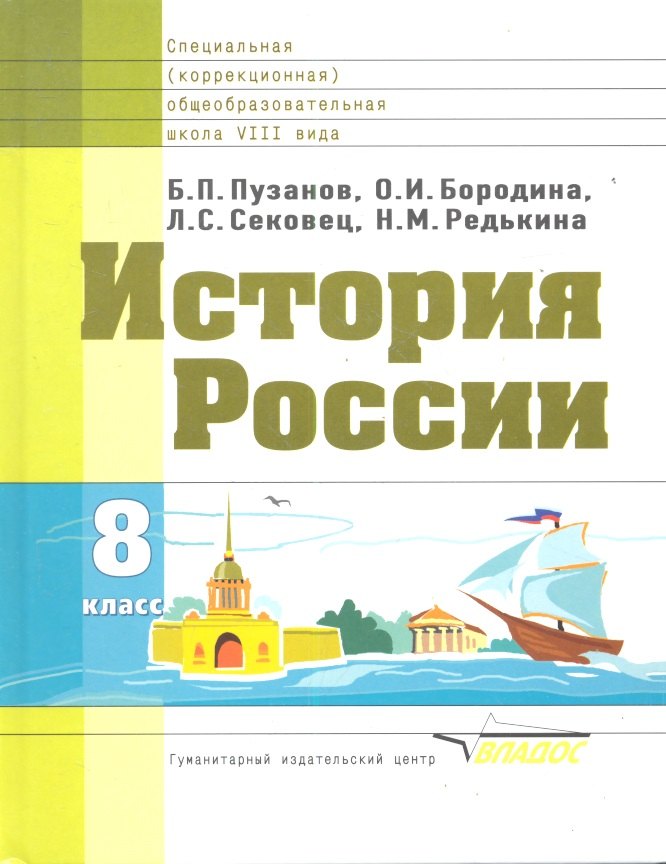 

История России. 8 класс. Учебник