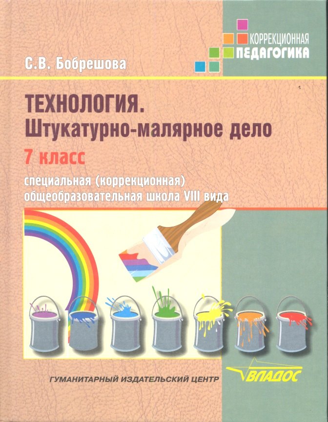 

Технология Штукатурно-малярное дело 7 кл. Учебник (коррекц. шк. 8 вида) (КорП) Бобрешова (ФГОС)