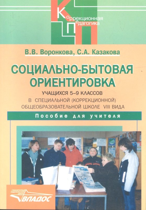 Социально-бытовая ориентировка учащихся 5-9 классов в специальной (коррекционной) образовательной школе VIII вида. Пособие для учителя петрова л в методика преподавания истории в специальной коррекционной школе viii вида учебное пособие для вузов