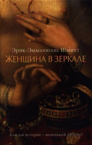

Женщина в зеркале: Роман