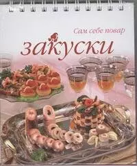 Закуски (Сам себе повар) (пружина)