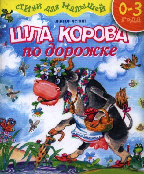 

Шла корова по дорожке: Стихи для малышей