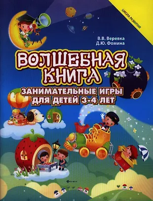 Волшебная книга : занимательные игры для детей 3-4 лет (Виктор Верёвка ...